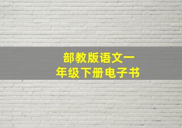 部教版语文一年级下册电子书