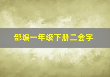 部编一年级下册二会字