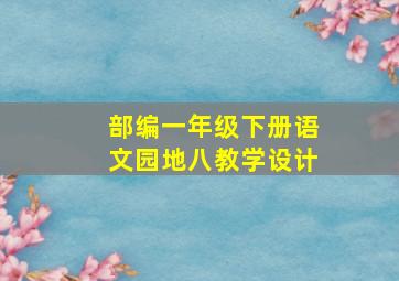 部编一年级下册语文园地八教学设计