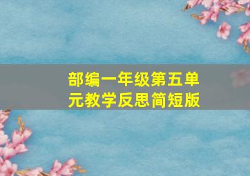 部编一年级第五单元教学反思简短版