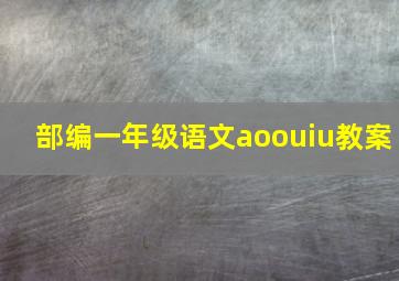 部编一年级语文aoouiu教案