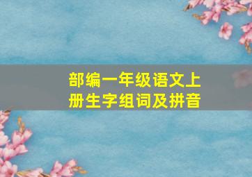 部编一年级语文上册生字组词及拼音