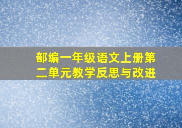 部编一年级语文上册第二单元教学反思与改进