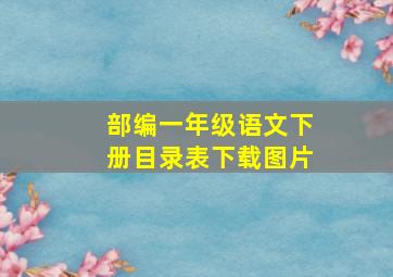 部编一年级语文下册目录表下载图片