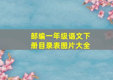 部编一年级语文下册目录表图片大全