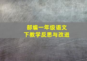 部编一年级语文下教学反思与改进