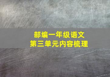 部编一年级语文第三单元内容梳理