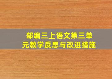 部编三上语文第三单元教学反思与改进措施