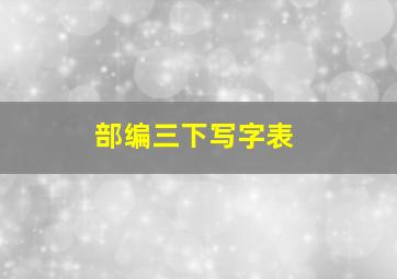 部编三下写字表