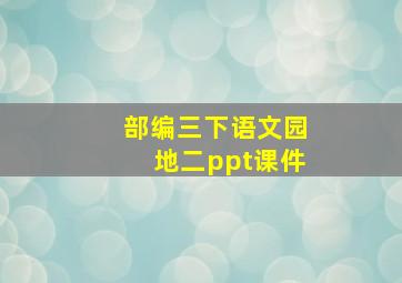 部编三下语文园地二ppt课件