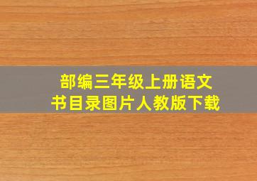 部编三年级上册语文书目录图片人教版下载