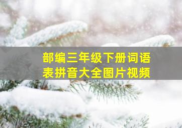 部编三年级下册词语表拼音大全图片视频