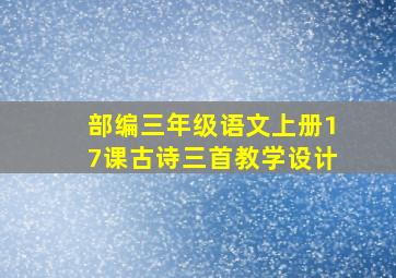 部编三年级语文上册17课古诗三首教学设计