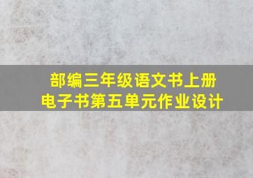 部编三年级语文书上册电子书第五单元作业设计