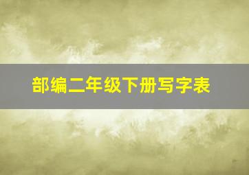 部编二年级下册写字表