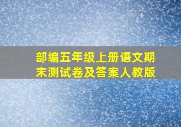 部编五年级上册语文期末测试卷及答案人教版