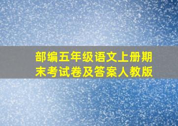 部编五年级语文上册期末考试卷及答案人教版