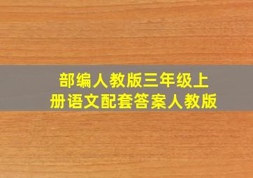 部编人教版三年级上册语文配套答案人教版