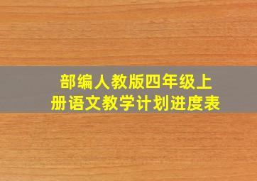 部编人教版四年级上册语文教学计划进度表