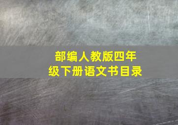 部编人教版四年级下册语文书目录