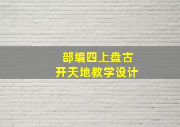 部编四上盘古开天地教学设计