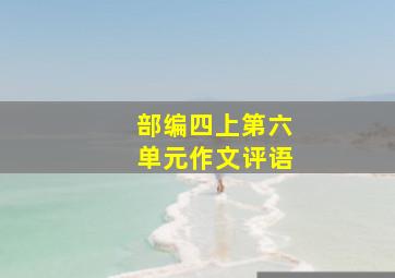 部编四上第六单元作文评语