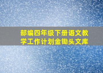 部编四年级下册语文教学工作计划金锄头文库