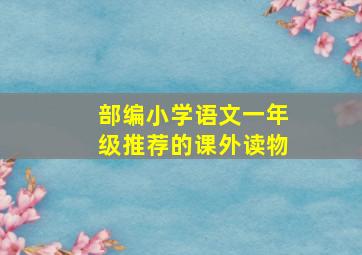 部编小学语文一年级推荐的课外读物