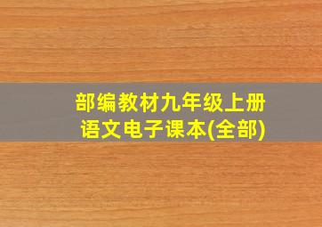 部编教材九年级上册语文电子课本(全部)