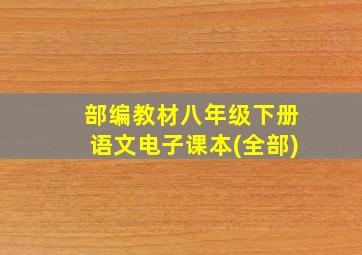 部编教材八年级下册语文电子课本(全部)