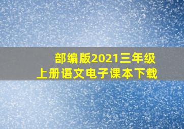 部编版2021三年级上册语文电子课本下载