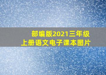 部编版2021三年级上册语文电子课本图片