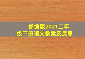 部编版2021二年级下册语文教案及反思