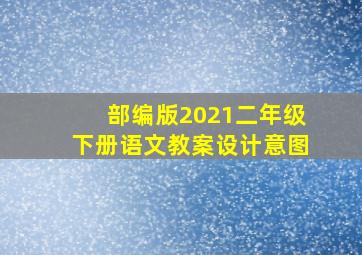 部编版2021二年级下册语文教案设计意图