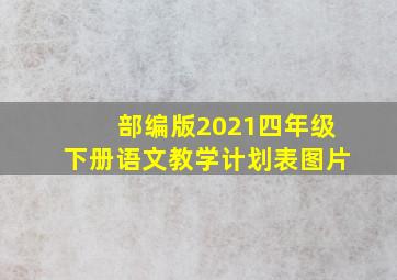 部编版2021四年级下册语文教学计划表图片