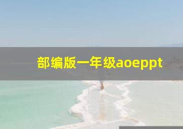 部编版一年级aoeppt