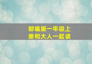 部编版一年级上册和大人一起读