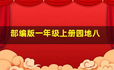 部编版一年级上册园地八