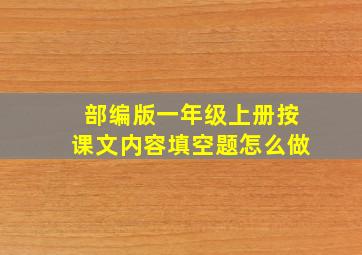 部编版一年级上册按课文内容填空题怎么做