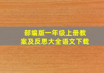 部编版一年级上册教案及反思大全语文下载