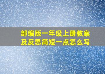 部编版一年级上册教案及反思简短一点怎么写