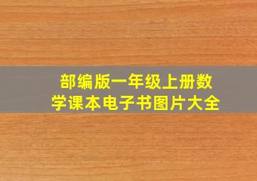 部编版一年级上册数学课本电子书图片大全