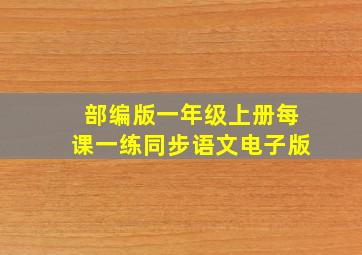 部编版一年级上册每课一练同步语文电子版