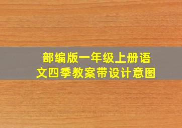 部编版一年级上册语文四季教案带设计意图