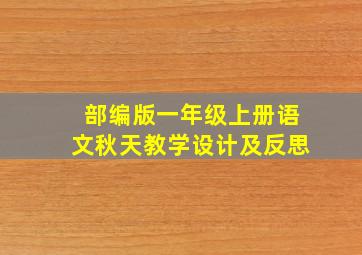 部编版一年级上册语文秋天教学设计及反思