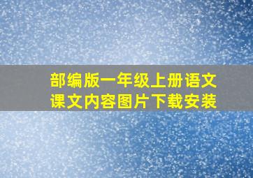 部编版一年级上册语文课文内容图片下载安装