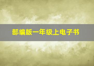 部编版一年级上电子书