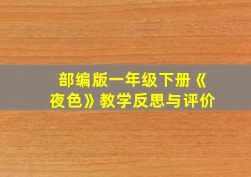 部编版一年级下册《夜色》教学反思与评价