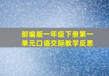 部编版一年级下册第一单元口语交际教学反思