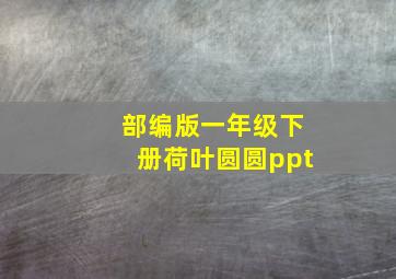 部编版一年级下册荷叶圆圆ppt